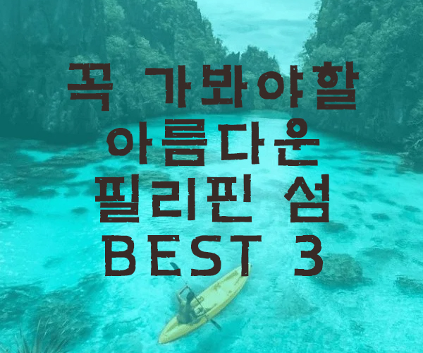  [마닐라여행] 죽기전에 꼭 가봐야할 아름다운 필리핀 섬 베스트 3 -필리핀호텔&리조트 VIP정켓투어전문 오카다투어