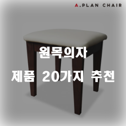  누구나 만족할만한 원목의자 제품들20종류 순위 리스트 입니다 즐거운 쇼핑하세요~ 