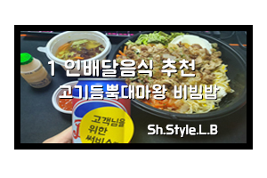  배달 어플 1인분 배달음식 추천! 한 번 더 고기 듬뿍 대마왕 비빔밥