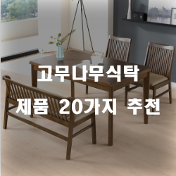  후회없는 고무나무식탁 물품들20종류 순위 리스트 입니다 즐거운 쇼핑하세요~ 