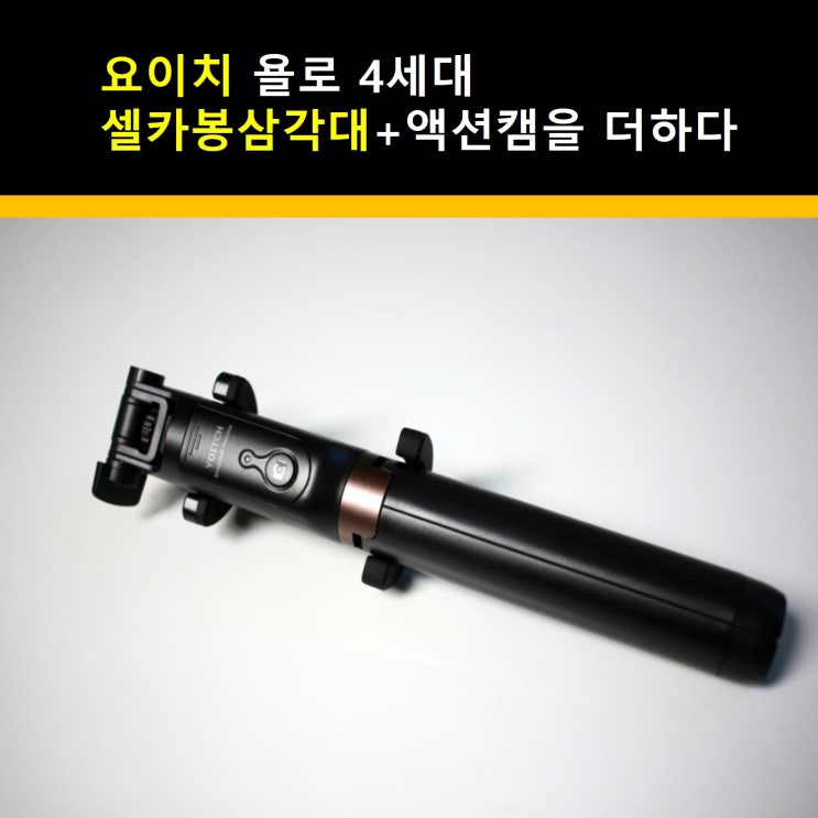  요이치 욜로 4세대 셀카봉삼각대 + 액션캠을 더하다
