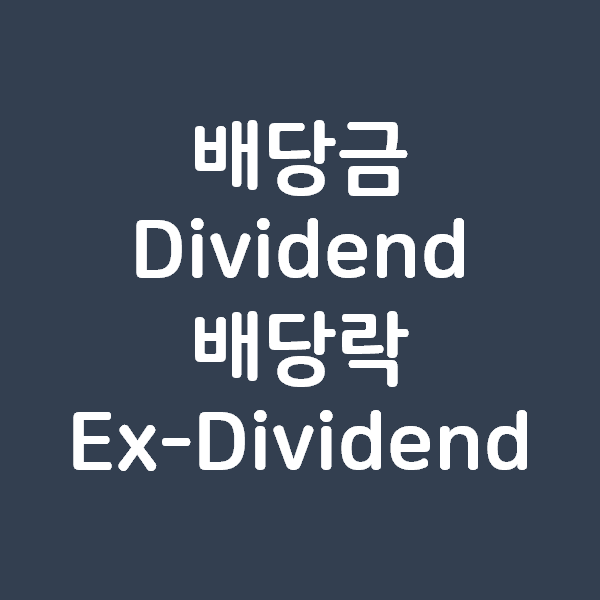  배당금과 배당락