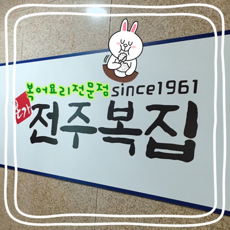  [전주복집 둔산점] 둔산맛집 대전점심맛집으로 추천해요