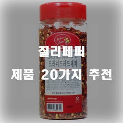  가성비 좋은 칠리페퍼 상품군20종류 추천 입니다. 