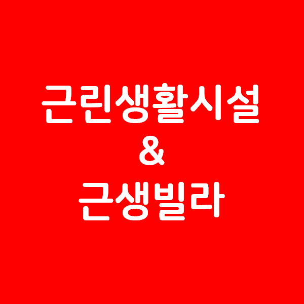  부동산 공부 - 근린생활시설과 근린생활시설빌라