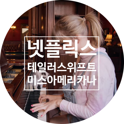  착한여성에서 사람으로 태어나는 테일러스위프트 미스아메리카나