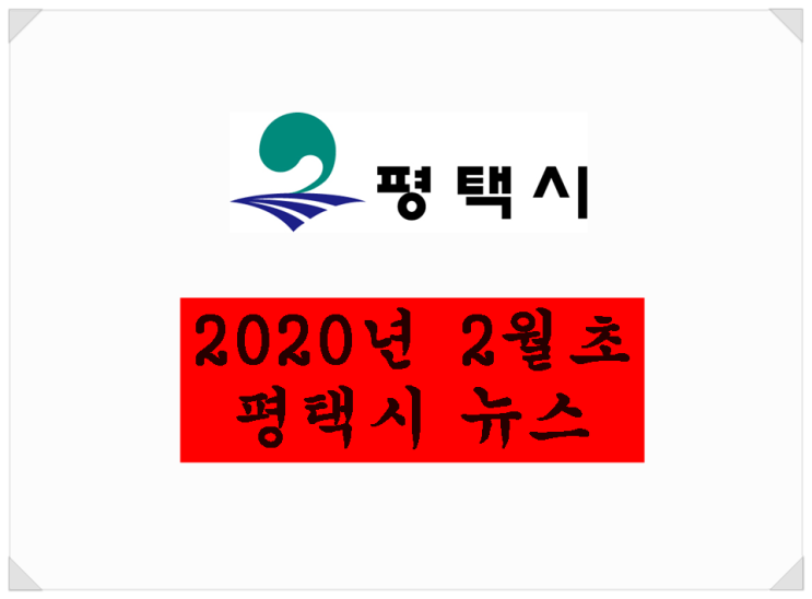 2020년 2월초 평택시 뉴스. 코로나 바이러스 때문에...