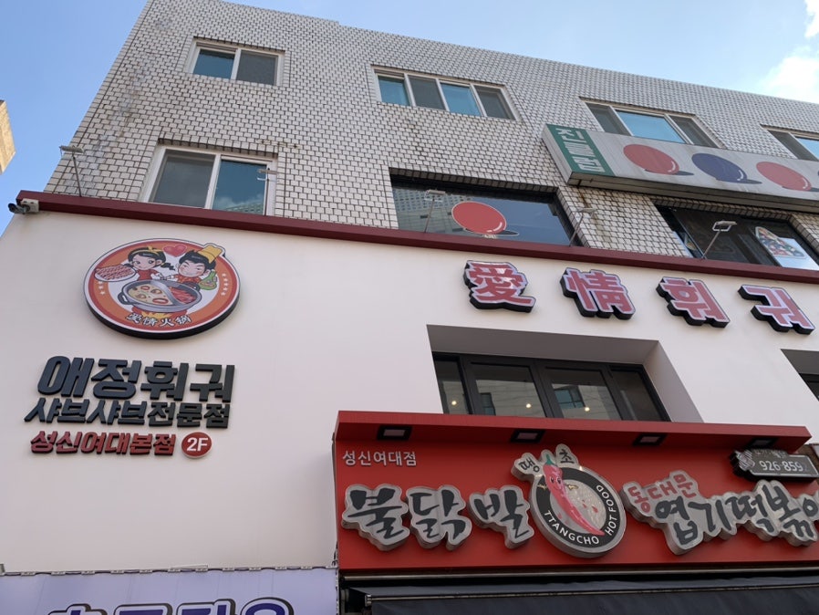 애정훠궈 2호점 사진 1