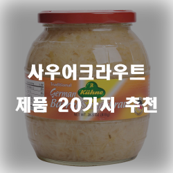  [상품랭킹] 사우어크라우트 물품20종류 추천 입니다. 