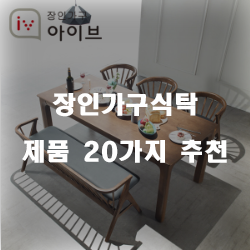  [제품정보] 장인가구식탁 제품강력 추천 정보입니다. 