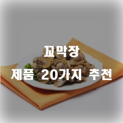  가성비 좋은 꼬막장 물품 모음20종류 정보입니다. 