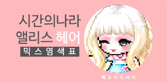  [KMS 캐시] 메이플스토리 시간의나라 앨리스 헤어 믹스염색표(믹염)_뽀송 ver