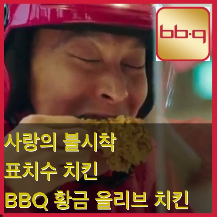 사랑의 불시착 12화 표치수 치킨! / BBQ 황금올리브 치킨, 황금알 치즈볼 리뷰