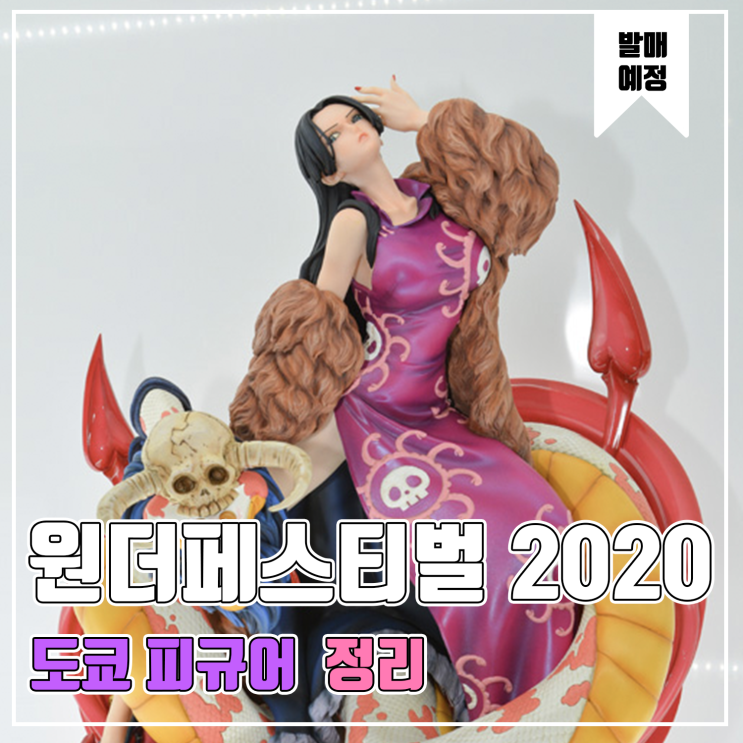  [피규어 발매 예정] 2020 원더페스티벌 겨울 도쿄피규어 편