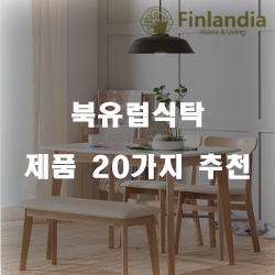 [상품정보] 북유럽식탁 제품군20가지 추천순위 리스트 입니다. 보고가세요~ 