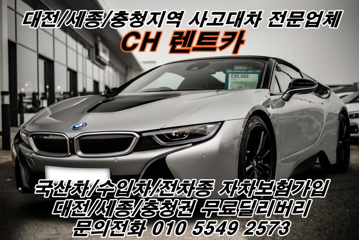  대전/세종 렌터카 업체 사고 대차 전문 수입차 렌트
