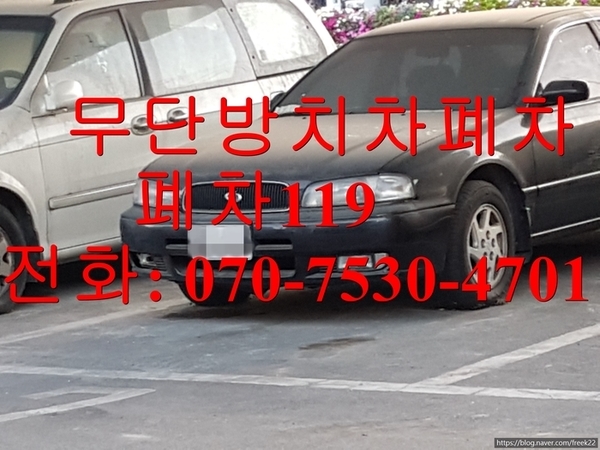  무단 방치차량으로 인한 범칙금 부과.
