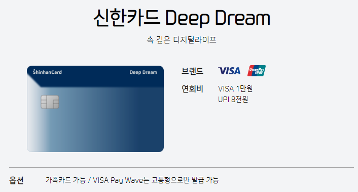 신한카드 Deep Dream / Deep Dream Platinum+