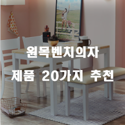  저렴한 원목벤치의자 제품 모음추천 실패없는 쇼핑하세요~ 