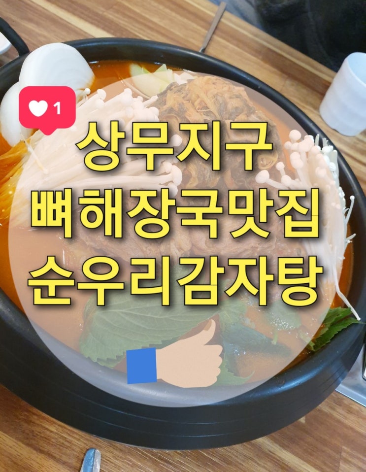 광주 뼈해장국 맛집 "순우리감자탕" 에서 감자탕 솔직후기 (광주24시맛집)