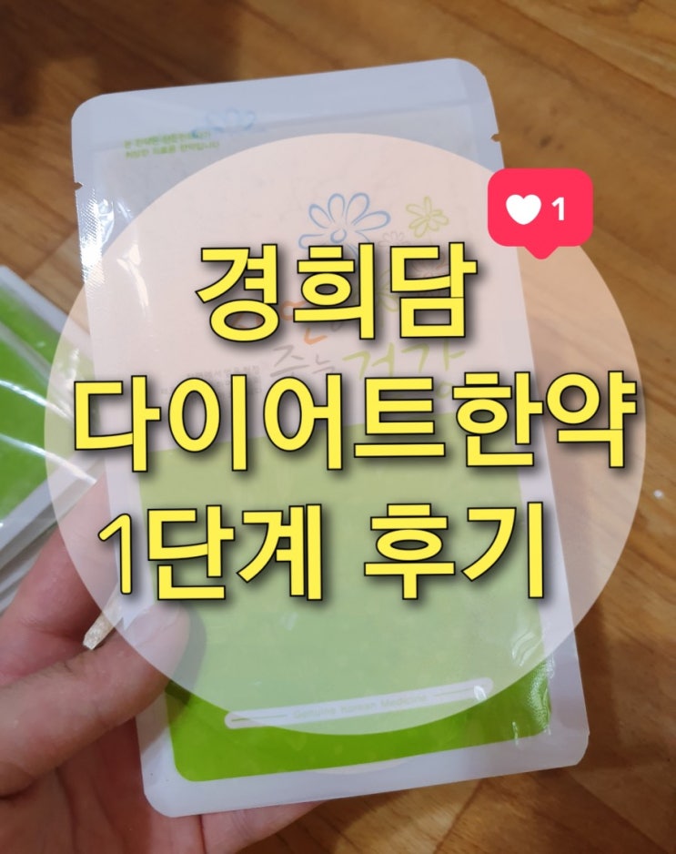 [경희담 다이어트 한약] 1단계 3일 선식 - 2.2kg 감량 (독소빼기)
