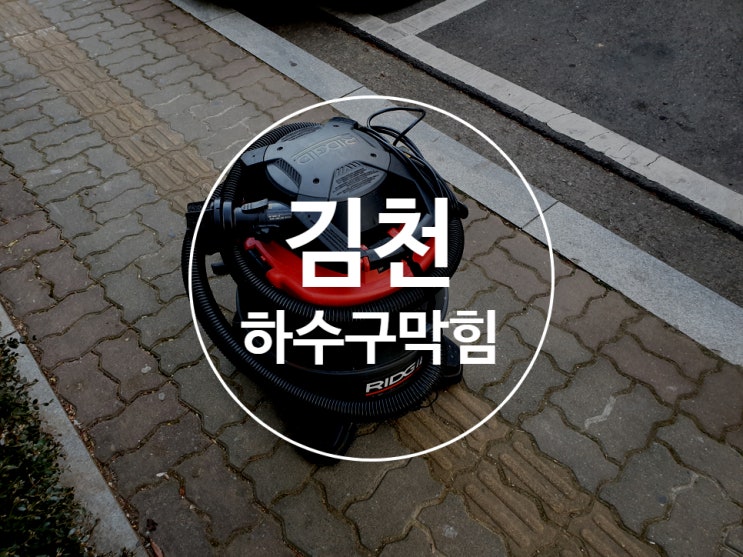 김천 하수구막힘 싱크대막힘
