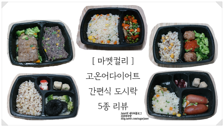 마켓컬리 고온어다이어트 전자레인지로 간편하게 먹는 도시락 마켓컬리 고온어다이어트 전자레인지로 간편하게 먹는 도시락