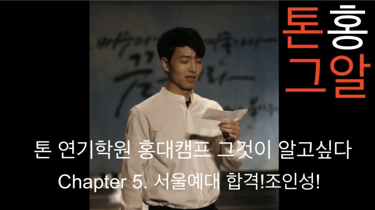  <홍대연기학원>TON!!톤홍그알 Chapter 5. 서울예대 합격!!조인성!!