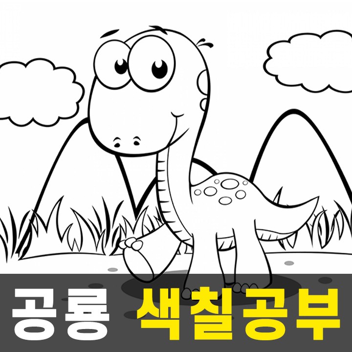 귀여운 공룡 색칠하기 도안 총 27장 : 무료 색칠공부 다운로드 : 네이버 블로그
