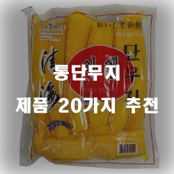  [상품정보] 통단무지 물품들추천 순위 보고가세요~ 