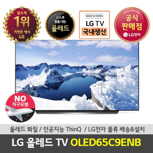 (추천국뽕티비)LG전자 65인치 올레드 TV OLED65C9ENB