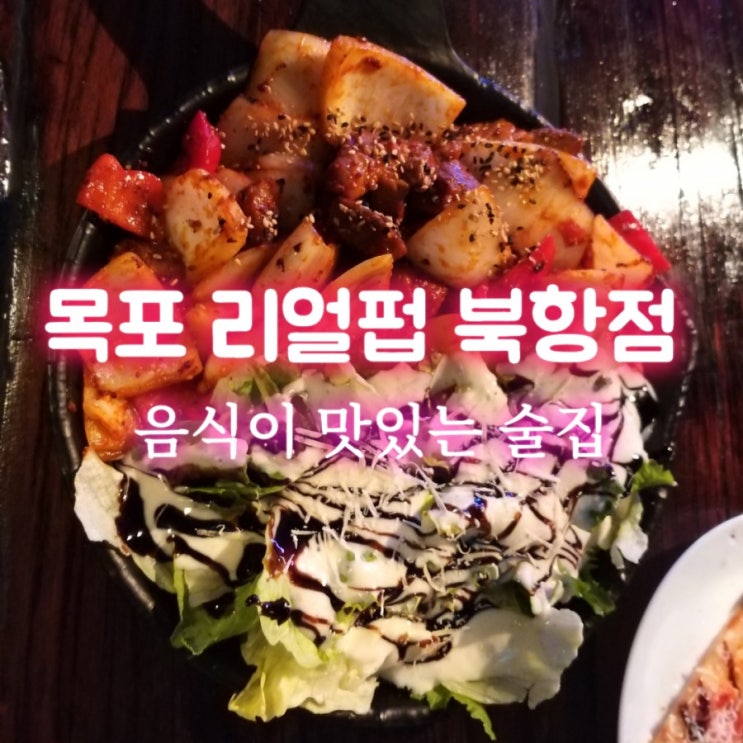  (목포북항술집) 목포리얼펍 목포데이트코스