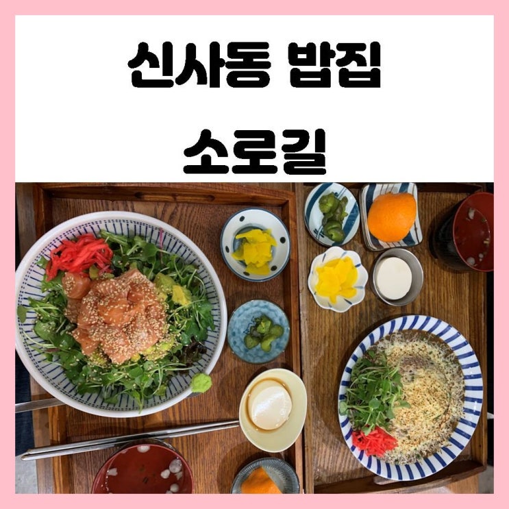 신사동 가로수길 밥집 직장인들이 많이 찾는 소로길