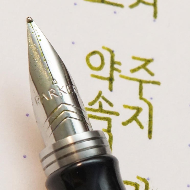  귀뚤귀뚤 (파커 조터 f닙)