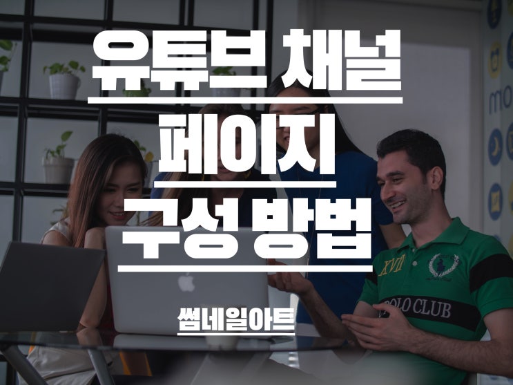  의외로 모르는 유튜브 채널 페이지 구성하는 방법