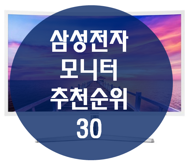  컴퓨터 제품은 삼성 :: 삼성 모니터 추천 30 순위 및 정보 비교