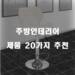 [상품순위] 주방인테리어 제품 모음20종류 리스트 정보 입니다. 