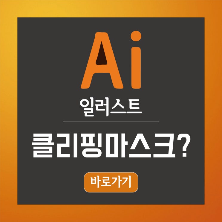  어도비(Adobe) 일러스트 클리핑마스크 1분 만에!