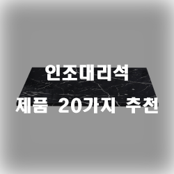  합리적인 선택의 인조대리석 물품들추천 입니다. 