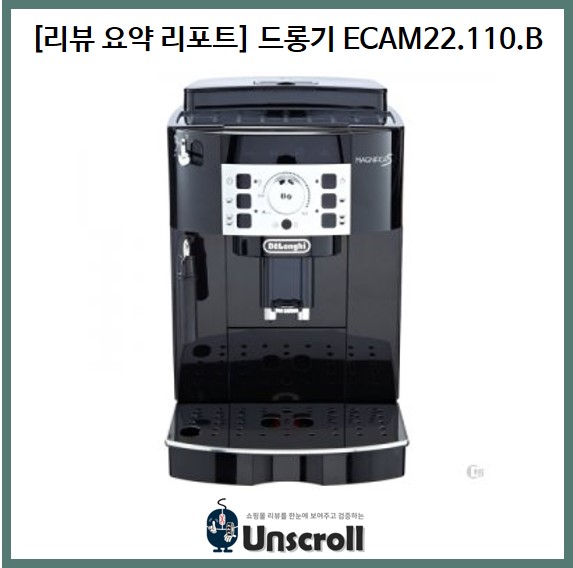  [리뷰 요약 리포트] 드롱기 ECAM22.110.B