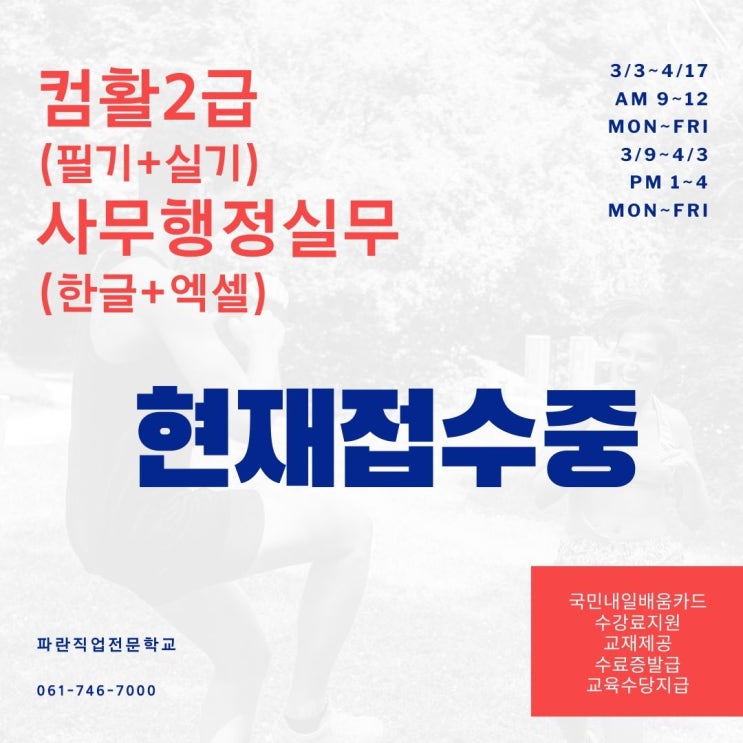 컴활2급/사무행정실무 한글과엑셀 훈련생 모집 - 파란직업전문학교