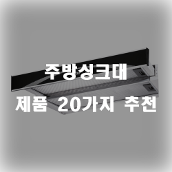  [상품랭킹] 주방싱크대 제품 모음20종류 순위 입니다~ 즐거운 쇼핑하세요 