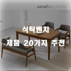  후회없는 선택의 식탁벤치 물품들20가지 추천순위 확인 해보세요~ 