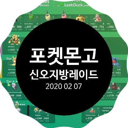  [포켓몬고] 2월 7일 신오지방 이벤트로 변경된 레이드표