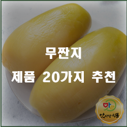  [제품랭킹] 무짠지 물품강력 추천 입니다 실패없는 쇼핑 하세요 