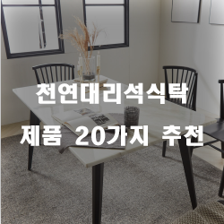  잘팔리는 천연대리석식탁 제품들20종류 추천 순위 정보입니다. 
