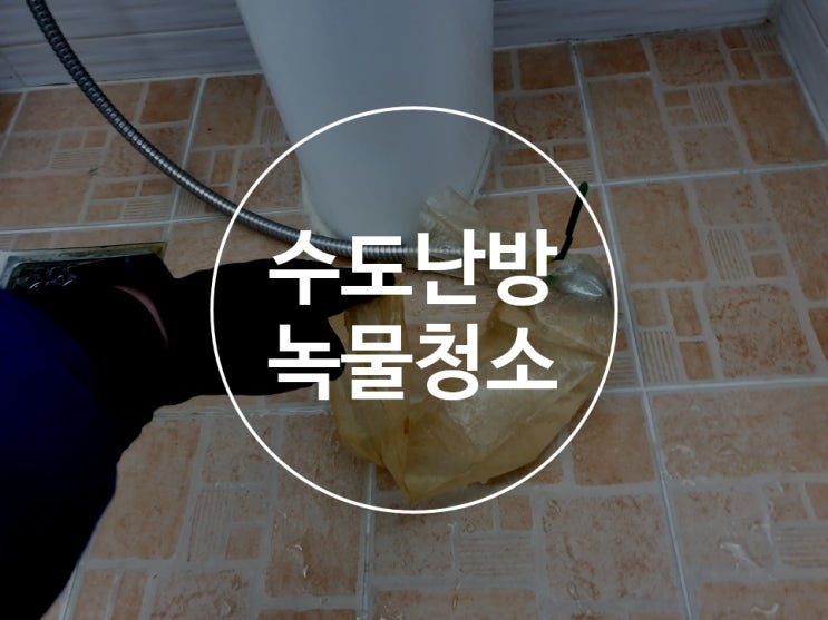  보일러배관청소 수도녹물 주택배관청소
