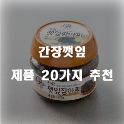  합리적인 선택의 간장깻잎 상품 모음1위 부터 20위 정보입니다. 