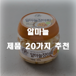  올해 잘팔리는 알마늘 물품들20종류 입니다~ 즐거운 쇼핑하세요 