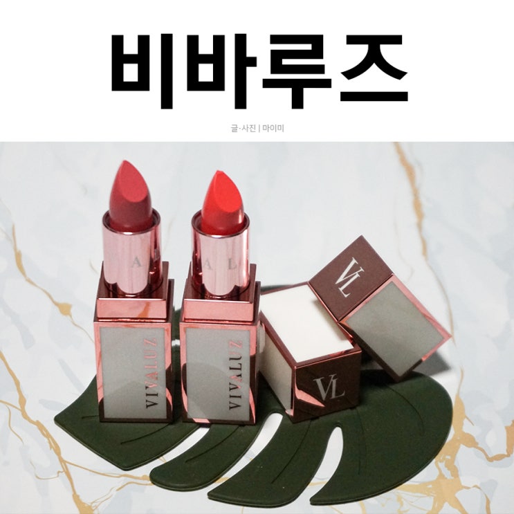  비바루즈 실크 립스틱  촉촉한 립표현 할때 좋아요